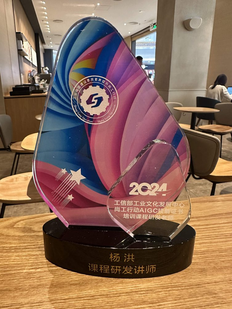 工信部尚工行动课程研发讲师奖杯