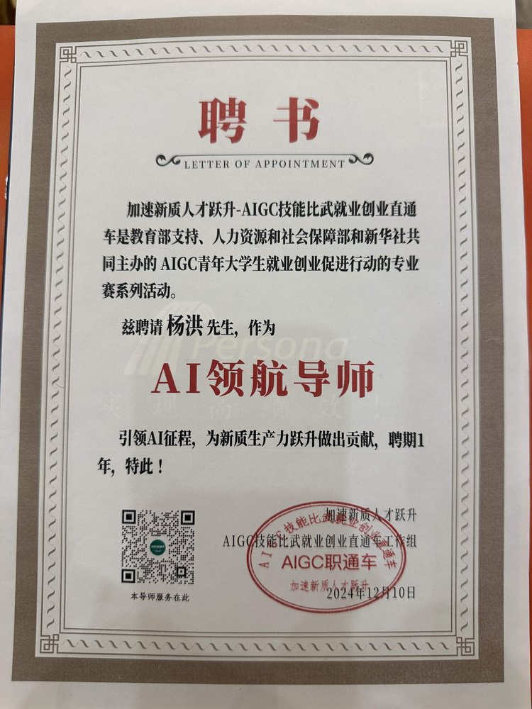 AI 内容研发讲师聘书
