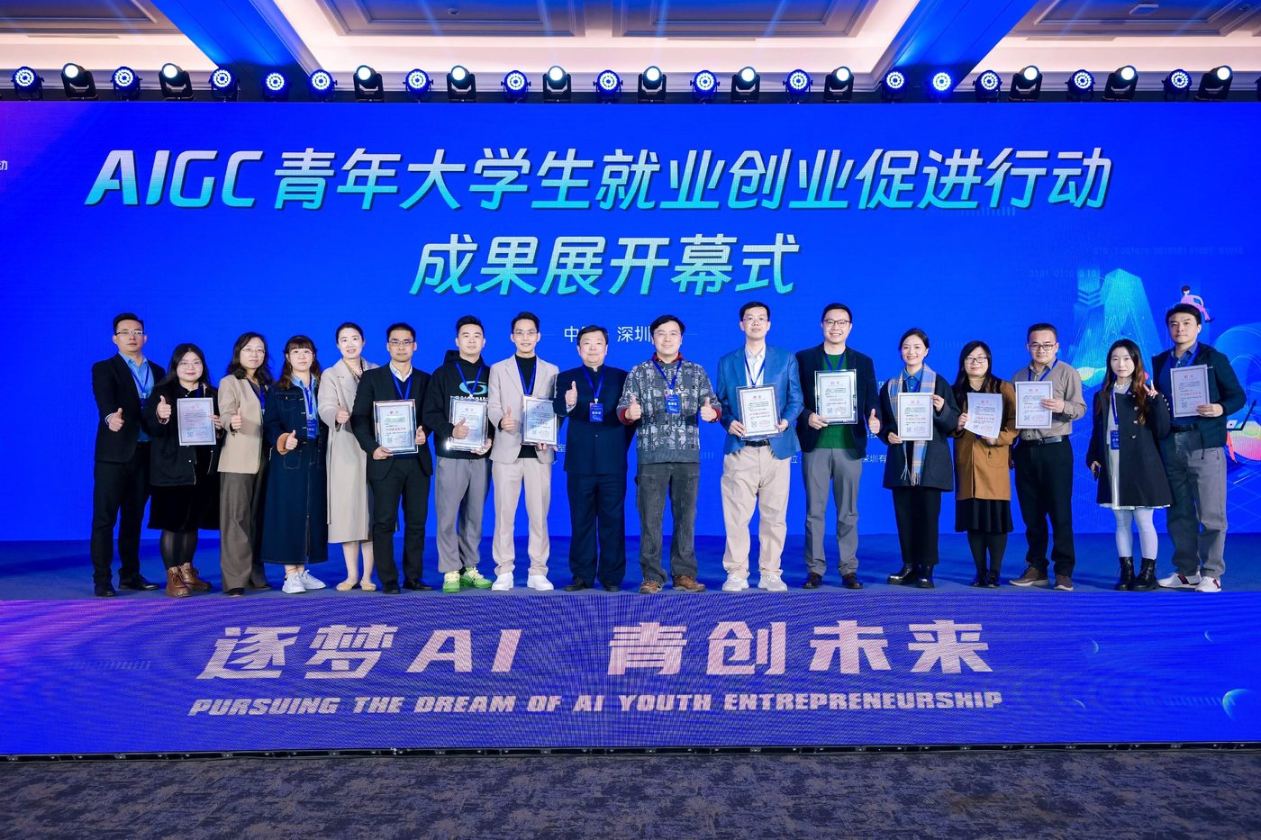 AIGC 青年大学生就业创业促进行动成果展开幕式