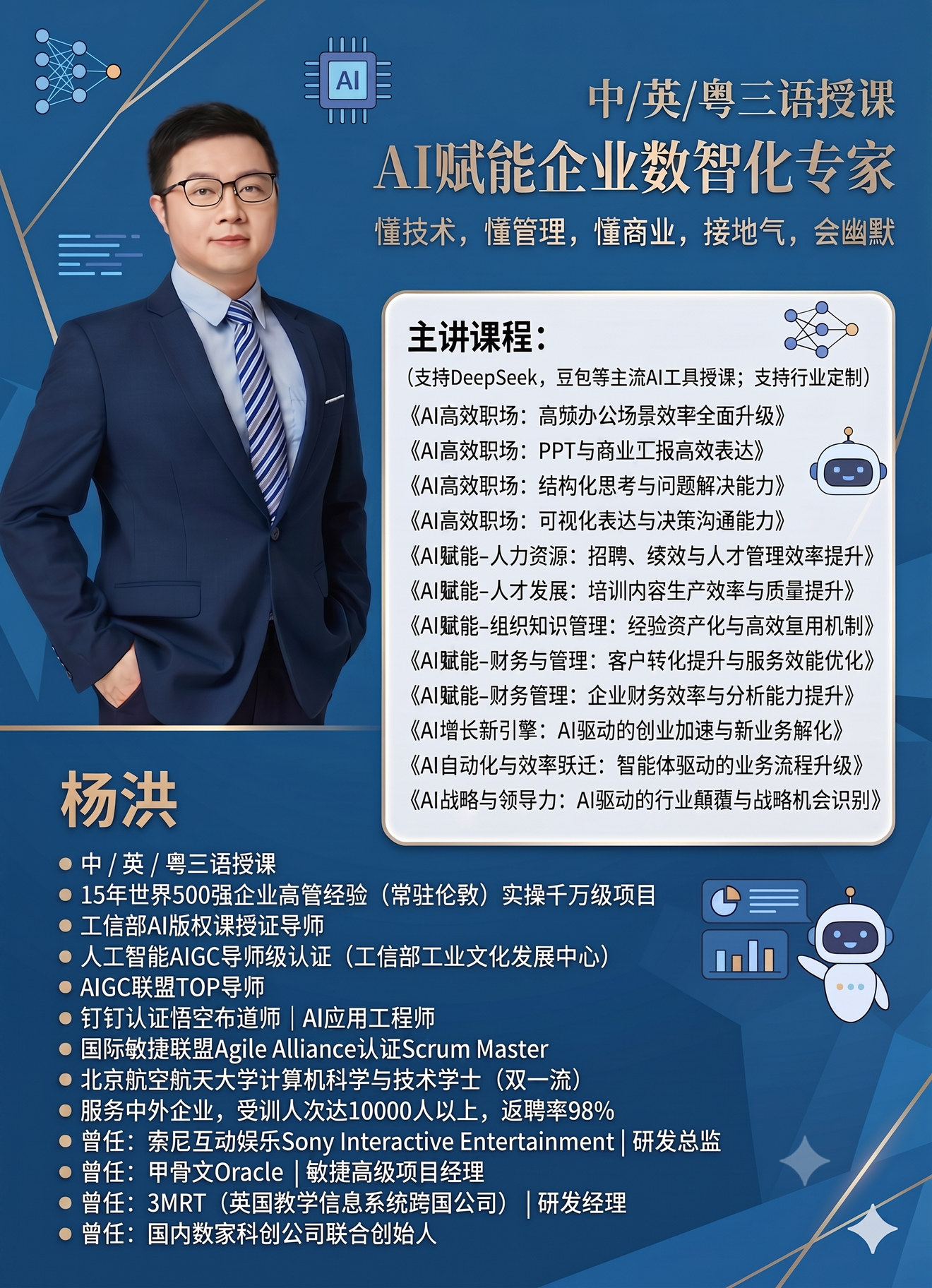 杨洪 · AI 赋能企业数智化专家 个人海报